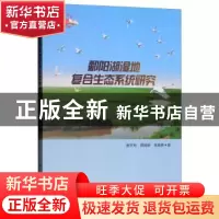 正版 鄱阳湖湿地复合生态系统研究 谢冬明,周杨明,钱海燕著 科
