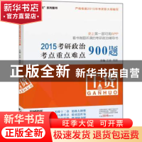 正版 2015考研政治考点重点难点900题 王吉,周良 中国市场出版社
