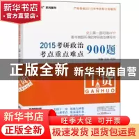 正版 2015考研政治考点重点难点900题 王吉,周良 中国市场出版社
