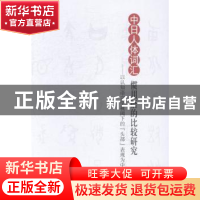 正版 中日人体词汇惯用语的比较研究:以认知语言学视阈下的“头