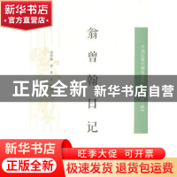 正版 翁曾翰日记 (清)翁曾翰著,张方整理 著作 凤凰出版社 978