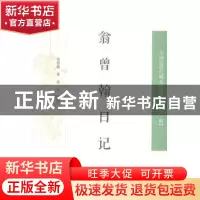 正版 翁曾翰日记 (清)翁曾翰著,张方整理 著作 凤凰出版社 978