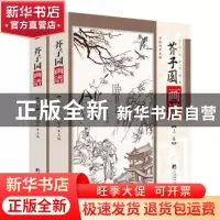 正版 芥子园画谱(上下)/传世名家书画集 尹维新 中央编译出版社 9