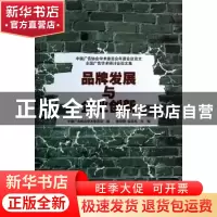 正版 品牌发展与企业创新 陈培爱,金定海主编 暨南大学出版社 97