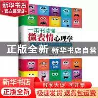 正版 一本书读懂微表情心理学:心理专家教你看穿行为背后的秘密