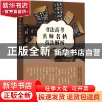 正版 书法高考名师名帖技法解析 编者:上海书画出版社|责编:孙稼