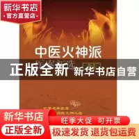 正版 中医火神派医案新选(第2版) 编者:张存悌//张泽梁|责编:寿亚