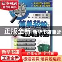正版 简单轻松学电工电路识图 韩雪涛主编 机械工业出版社 978711