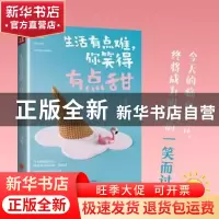 正版 生活有点难,你笑得有点甜 周檀 天地出版社 9787545555127