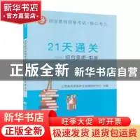 正版 21天通关:综合素质:中学 山香教师资格考试命题研究中心