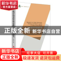 正版 指令驱动市场委托单提交策略与市场流动性研究 张少军著 中