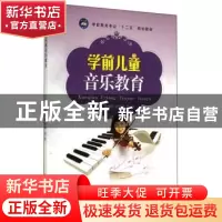 正版 学前儿童音乐教育 张靖鸣,向松梅,赵静主编 江苏大学出版