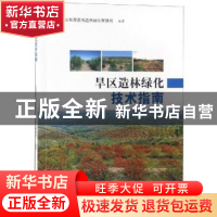 正版 旱区造林绿化技术指南 编者:赵良平 中国林业出版社 9787503