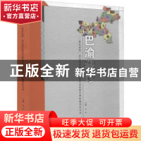 正版 巴渝藏珍:重庆市第一次全国可移动文物普查总结报告暨收藏单