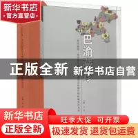 正版 巴渝藏珍:重庆市第一次全国可移动文物普查总结报告暨收藏单