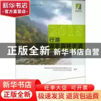 正版 2018行游国家森林步道 国家林业和草原局森林旅游管理办公室
