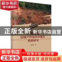 正版 红壤坡地侵蚀产沙及养分流失模拟研究 张丽萍 科学出版社 97