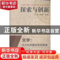 正版 文学:从文化启蒙到思想激荡 赵心愚,余仕麟主编 四川大学