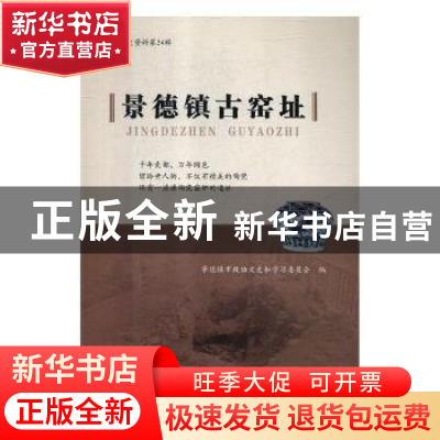 正版 景德镇古窑址 景德镇市政协文史和学习委员会编 江西高校出