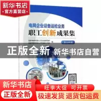 正版 电网企业设备运检业务职工创新成果集(2018年度) 国家电网有