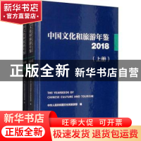 正版 中国文化和旅游年鉴:2018:2018 中华人民共和国文化和旅游部