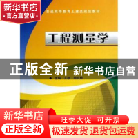 正版 工程测量学 王颖,周启朋主编 机械工业出版社 978711145701