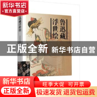 正版 鲁迅藏浮世绘 北京鲁迅博物馆编 生活·读书·新知三联书店 97