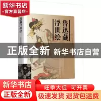 正版 鲁迅藏浮世绘 北京鲁迅博物馆编 生活·读书·新知三联书店 97
