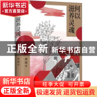 正版 何以滋养灵魂 周国平 著, 新经典 出品 北京十月文艺出版社