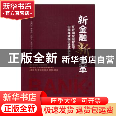 正版 新金融新变革:互联网金融背景下中国商业银行竞争研究 范大