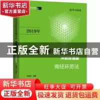 正版 2019年国家法律职业资格考试商经环劳法:冲刺背诵版 张海峡