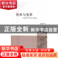 正版 传承与变革:20世纪中国文学散论 高俊林著 中国社会科学出