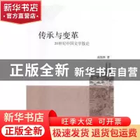 正版 传承与变革:20世纪中国文学散论 高俊林著 中国社会科学出