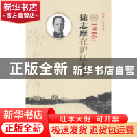 正版 1916:徐志摩在沪江大学 吴禹星编 上海交通大学出版社 97873