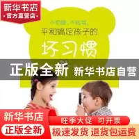正版 不烦躁、不吼骂,平和搞定孩子的坏习惯 童利菁 著 山东画报