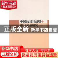 正版 中国的对日战略与中日关系研究:1949- 史桂芳著 中国社会科
