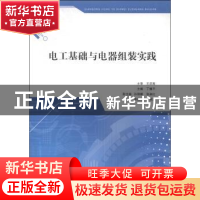 正版 电工基础与电器组装实践 丁慎平主编 江苏大学出版社 978781