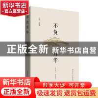 正版 不负芳华——师大学子求职故事录 卢胜利 陕西师范大学出版