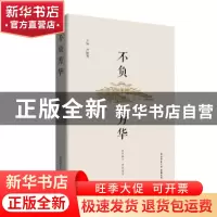 正版 不负芳华——师大学子求职故事录 卢胜利 陕西师范大学出版