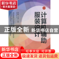 正版 计算机辅助服装设计 郭东梅,卫向虎主编 东华大学出版社 97