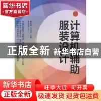 正版 计算机辅助服装设计 郭东梅,卫向虎主编 东华大学出版社 97