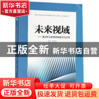 正版 未来视域:重庆职业教育网络建设与应用 李光旭 西南师范大学