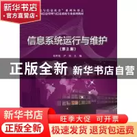 正版 信息系统运行与维护 葛世伦 等著 电子工业出版社 97871212
