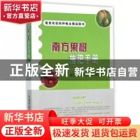 正版 南方果树施肥手册 董玉良,杨守祥,荣秀荣 主编 中国农业