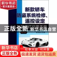 正版 新款轿车防盗系统检修、遥控设定与保养灯归零手册 陈育彬主