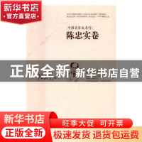 正版 中国名家成名作:陈忠实卷 陈忠实著 东方出版社 97875060910