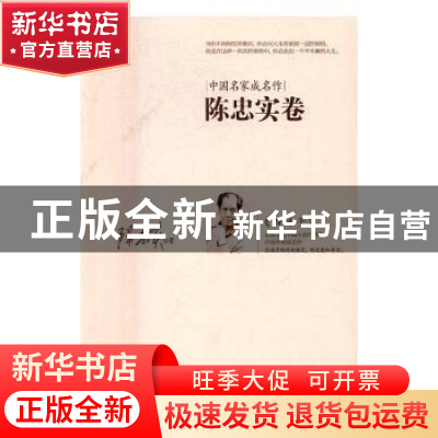 正版 中国名家成名作:陈忠实卷 陈忠实著 东方出版社 97875060910