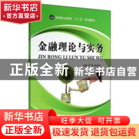 正版 金融理论与实务 梁锐,陆洪涛主编 江苏大学出版社 97878113