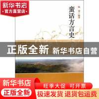 正版 蛮话方言史 杨勇编著 上海社会科学院出版社 9787552005592