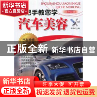 正版 手把手教您学汽车美容 谭续主编 机械工业出版社 9787111457